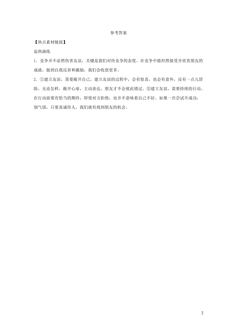 福建省2019年中考道德与法治总复习七上第二单元友谊的天空热点素材链接20190104441.doc_第2页