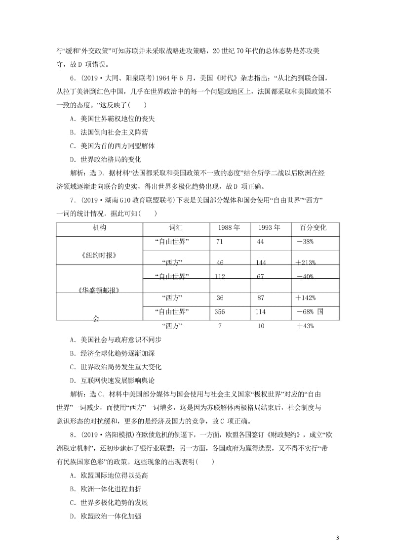 2020版高考历史新探究大一轮复习第五单元第二次世界大战以来世界政治格局的演变单元过关检测含2019.wps_第3页