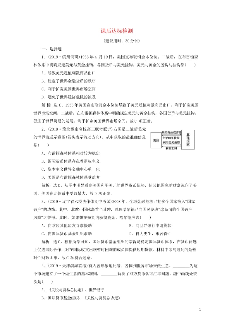 2020版高考历史新探究大一轮复习第十一单元1第32讲战后资本主义世界经济体系的形成课后达标检测含2.wps_第1页