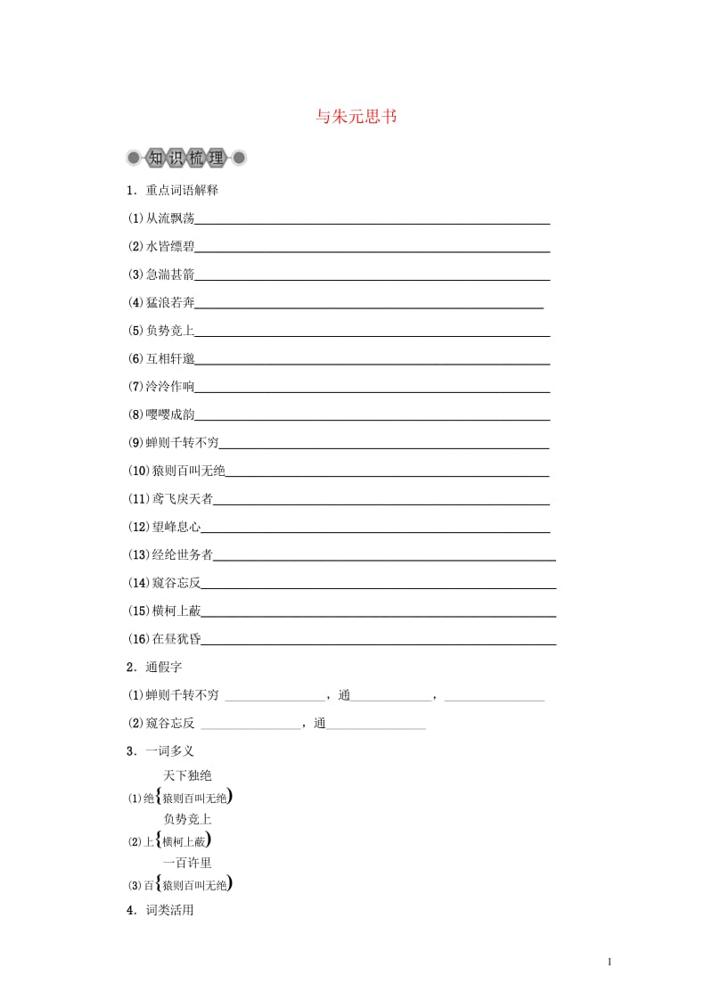 浙江省2018中考语文复习第六篇课内文言知识梳理八下与朱元思书讲解20190219144.wps_第1页