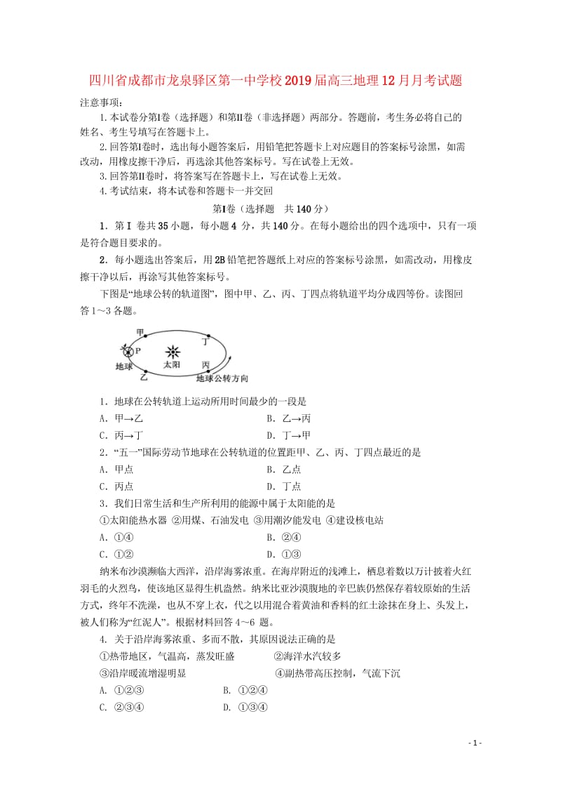 四川省成都市龙泉驿区第一中学校2019届高三地理12月月考试题2019012402220.wps_第1页