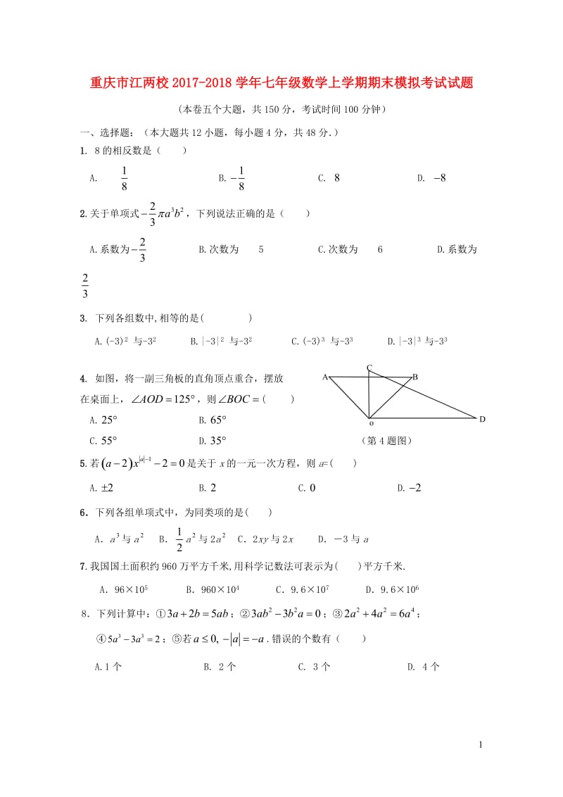 重庆市江两校2017_2018学年七年级数学上学期期末模拟考试试题新人教版201901054109.doc_第1页