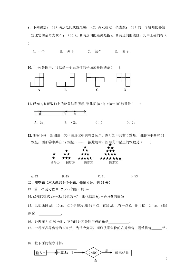 重庆市江两校2017_2018学年七年级数学上学期期末模拟考试试题新人教版201901054109.doc_第2页