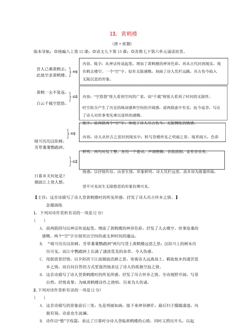 2019年中考语文专题复习精炼古诗词曲鉴赏13黄鹤楼20190228287.wps_第1页