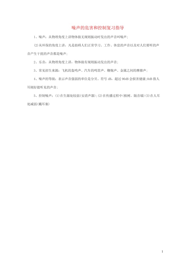 中考物理噪声的危害和控制复习指导新人教版20190226363.wps_第1页