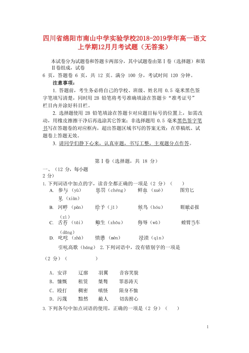 四川省绵阳市南山中学实验学校2018_2019学年高一语文上学期12月月考试题无答案2019010203113.doc_第1页