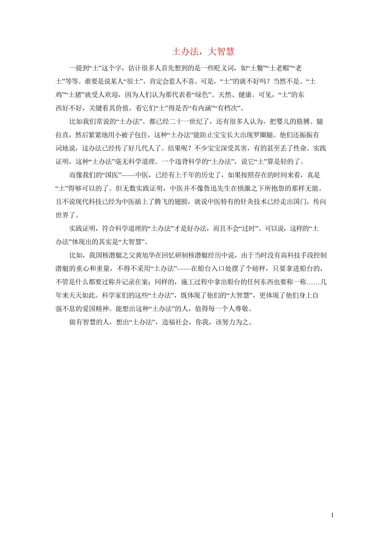 2019年中考语文复习第四部分语言运用专题二作文指导土办法素材20190309362.wps_第1页