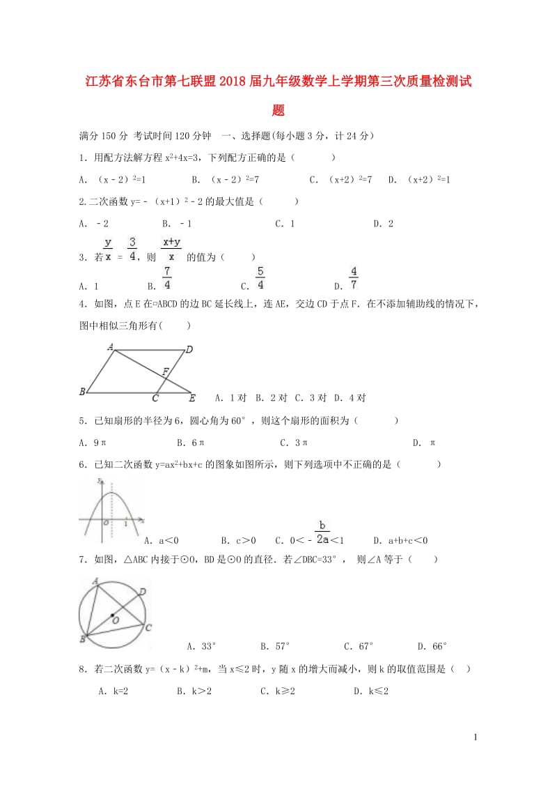 江苏诗台市第七联盟2018届九年级数学上学期第三次质量检测试题苏科版20190108314.doc_第1页