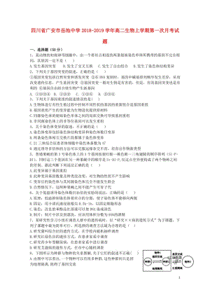 四川省广安市岳池中学2018_2019学年高二生物上学期第一次月考试题2019012301180.doc