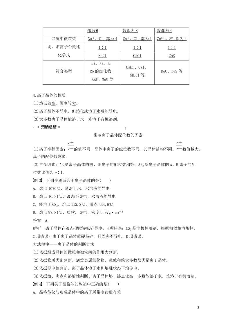 2018_2019版高中化学专题3微粒间作用力与物质性质第二单元离子键离子晶体学案苏教版选修320190115214.docx_第3页