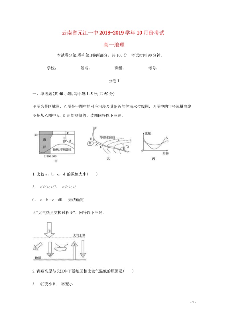 云南省玉溪市元江县第一中学2018_2019学年高一地理10月月考试题2019013102128.wps_第1页