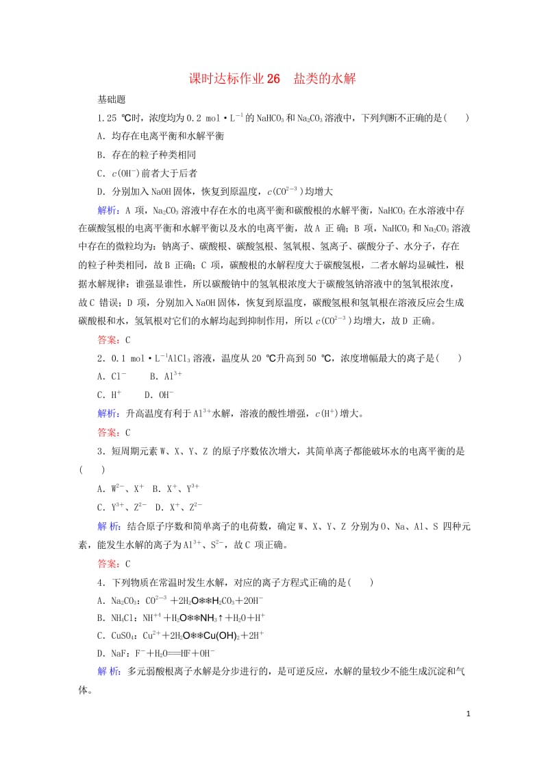 2020版高考化学大一轮复习课时达标作业26盐类的水解201903262356.wps_第1页