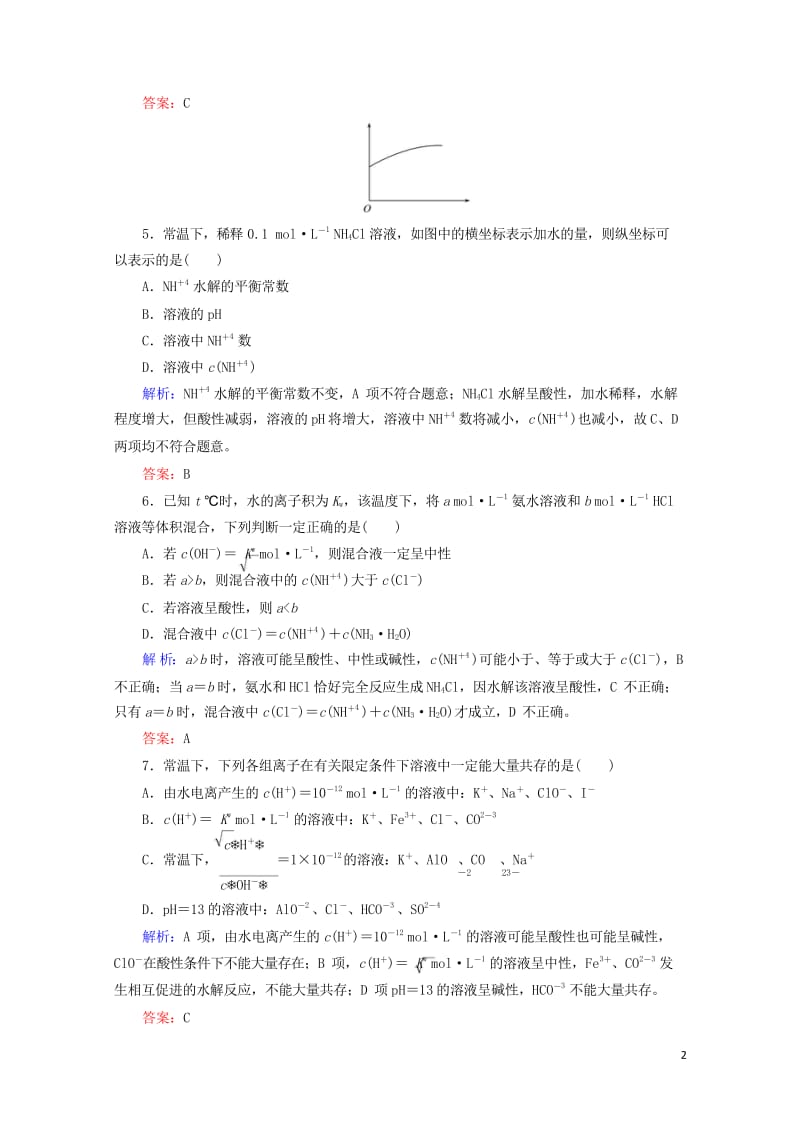 2020版高考化学大一轮复习课时达标作业26盐类的水解201903262356.wps_第2页