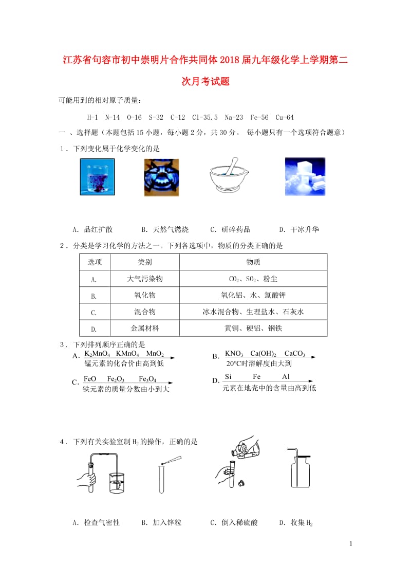 江苏输容市初中崇明片合作共同体2018届九年级化学上学期第二次月考试题20190108264.doc_第1页