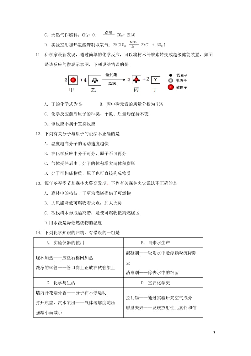 江苏输容市初中崇明片合作共同体2018届九年级化学上学期第二次月考试题20190108264.doc_第3页