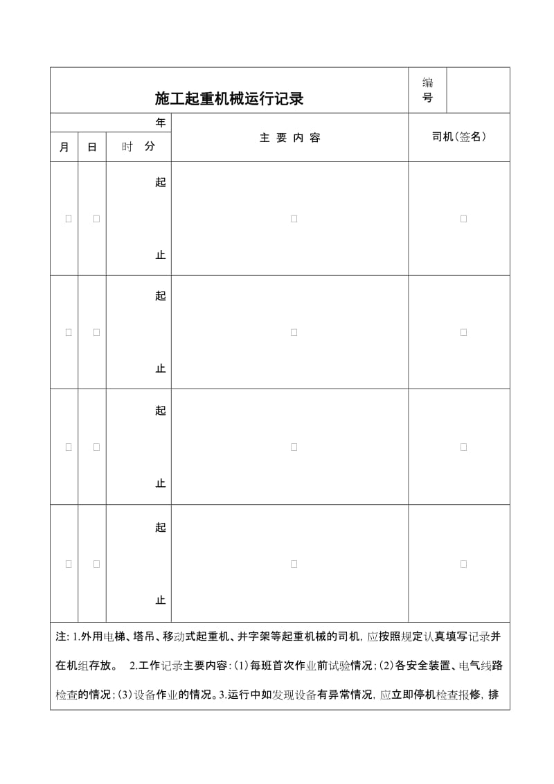 施工起重机械运行记录.doc_第1页