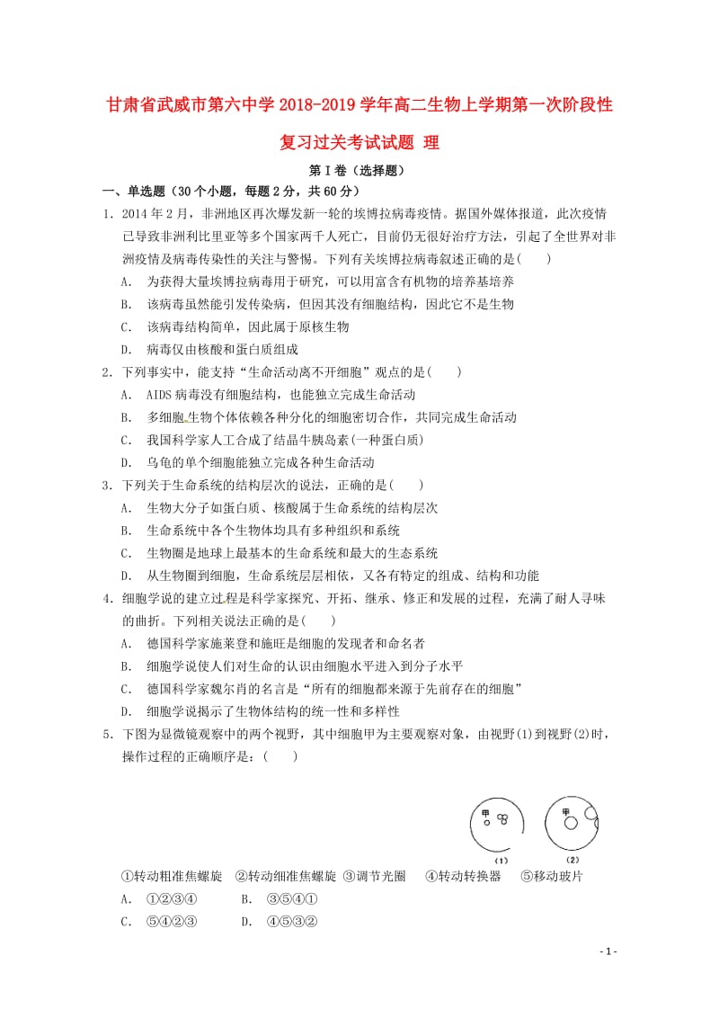 甘肃省武威市第六中学2018_2019学年高二生物上学期第一次阶段性复习过关考试试题理201901230131.doc_第1页