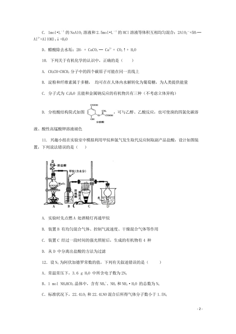 四川省成都经济技术开发区实验中学校2019届高三化学12月月考试题2019012402199.wps_第2页