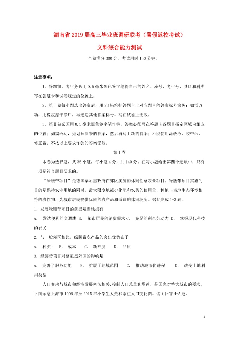 湖南省八校2019届高三文综毕业班调研联考暑假返校考试试题2019012501106.doc_第1页