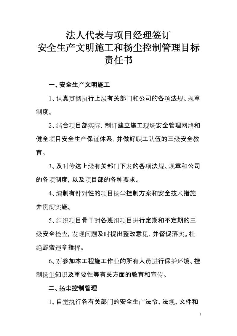 法人代表与项目经理签订安全生产文明施工和扬尘控制管理目标责任书.doc_第1页