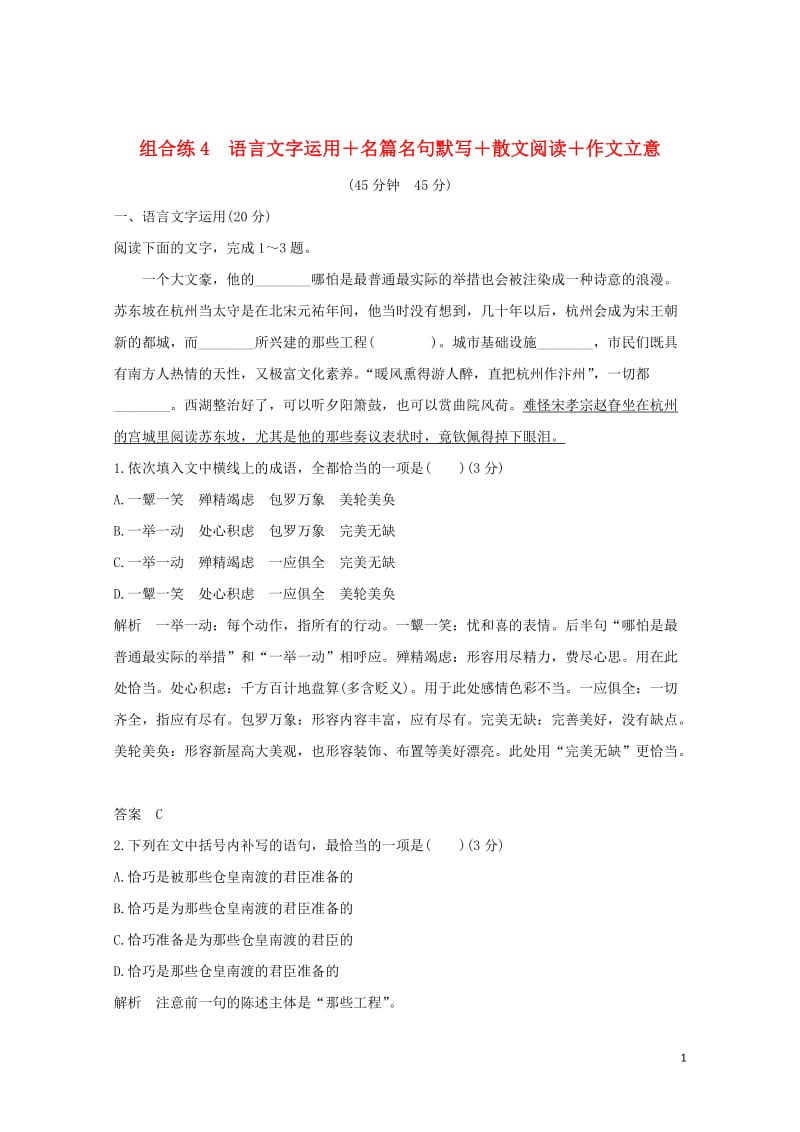 全国通用2019高考语文二轮复习精编冲刺组合练4语言文字运用+名篇名句默写+散文阅读+作文立意20181230275.doc_第1页