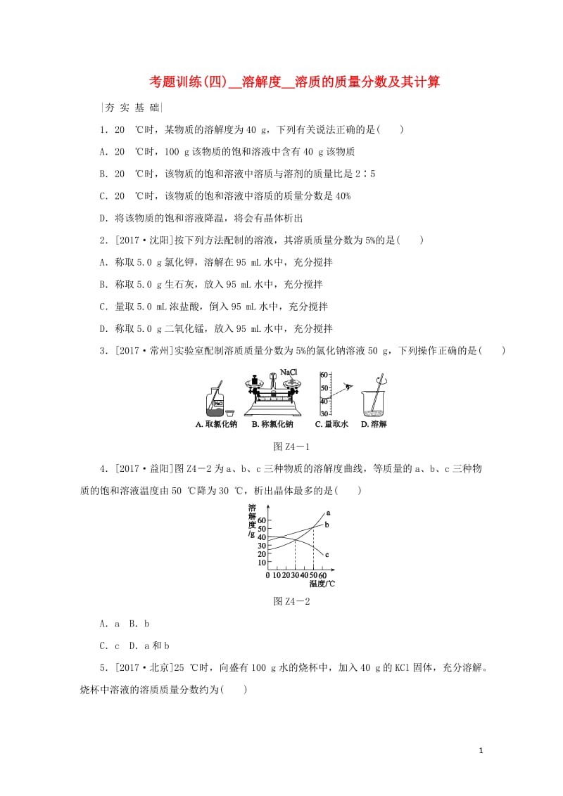 河北专版2018年中考化学复习练习考题训练四溶解度溶质的质量分数及其计算20190111174.doc_第1页