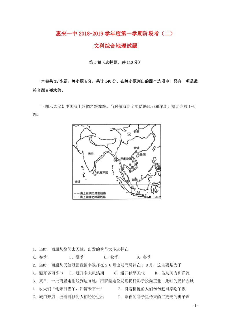 广东省揭阳市惠来县第一中学2019届高三地理上学期第二次阶段考试试题无答案201812290183.doc_第1页