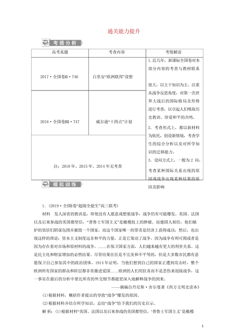 2020版高考历史新探究大一轮复习第十七单元1第50讲第一次世界大战与凡尔赛_华盛顿体系下的和平通关.wps_第1页