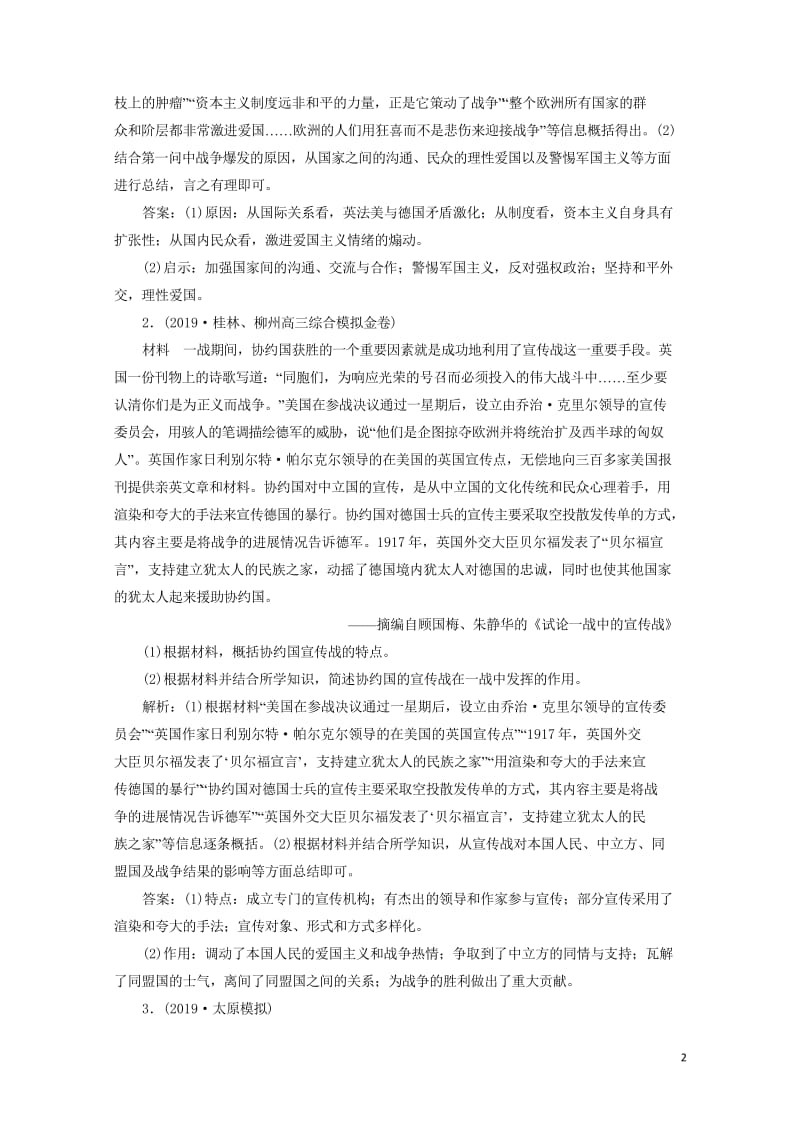 2020版高考历史新探究大一轮复习第十七单元1第50讲第一次世界大战与凡尔赛_华盛顿体系下的和平通关.wps_第2页