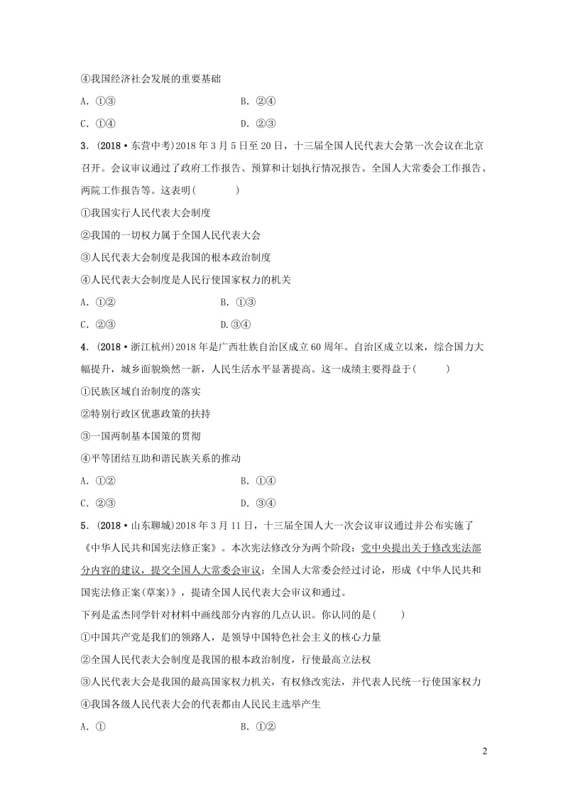 福建省2019年中考道德与法治总复习八下第三单元人民当家做主考点全面演练20190104413.doc_第2页