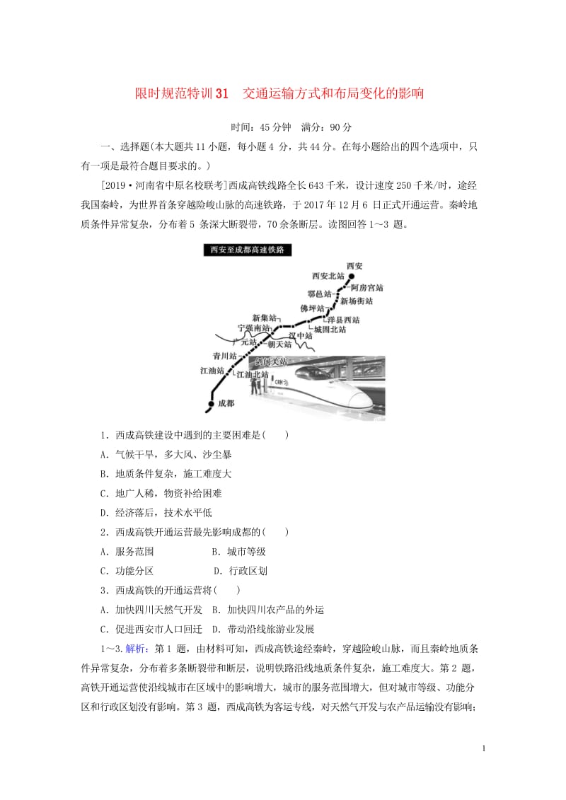 2020版高考地理一轮复习限时规范特训31交通运输方式和布局变化的影响含解析湘教版201903272.wps_第1页