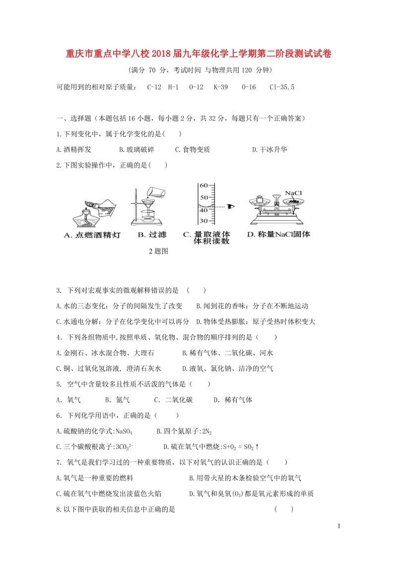 重庆市重点中学八校2018届九年级化学上学期第二阶段测试试卷新人教版20190108299.doc_第1页