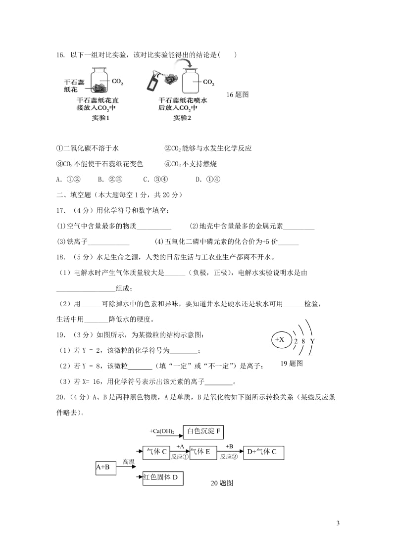 重庆市重点中学八校2018届九年级化学上学期第二阶段测试试卷新人教版20190108299.doc_第3页