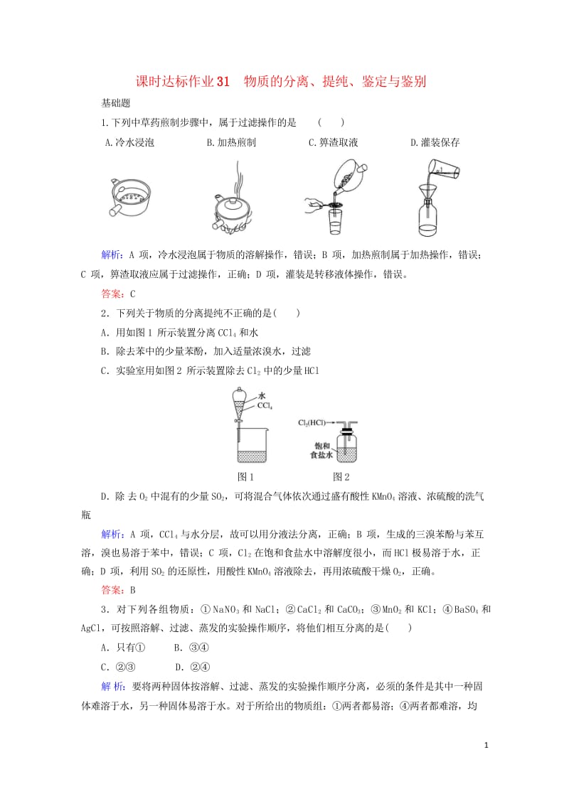 2020版高考化学大一轮复习课时达标作业31物质的分离提纯鉴定与鉴别201903262362.wps_第1页