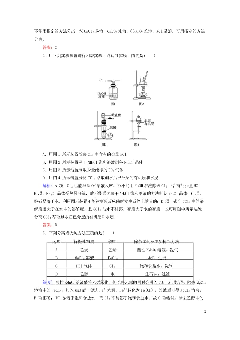 2020版高考化学大一轮复习课时达标作业31物质的分离提纯鉴定与鉴别201903262362.wps_第2页