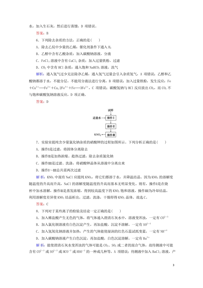 2020版高考化学大一轮复习课时达标作业31物质的分离提纯鉴定与鉴别201903262362.wps_第3页