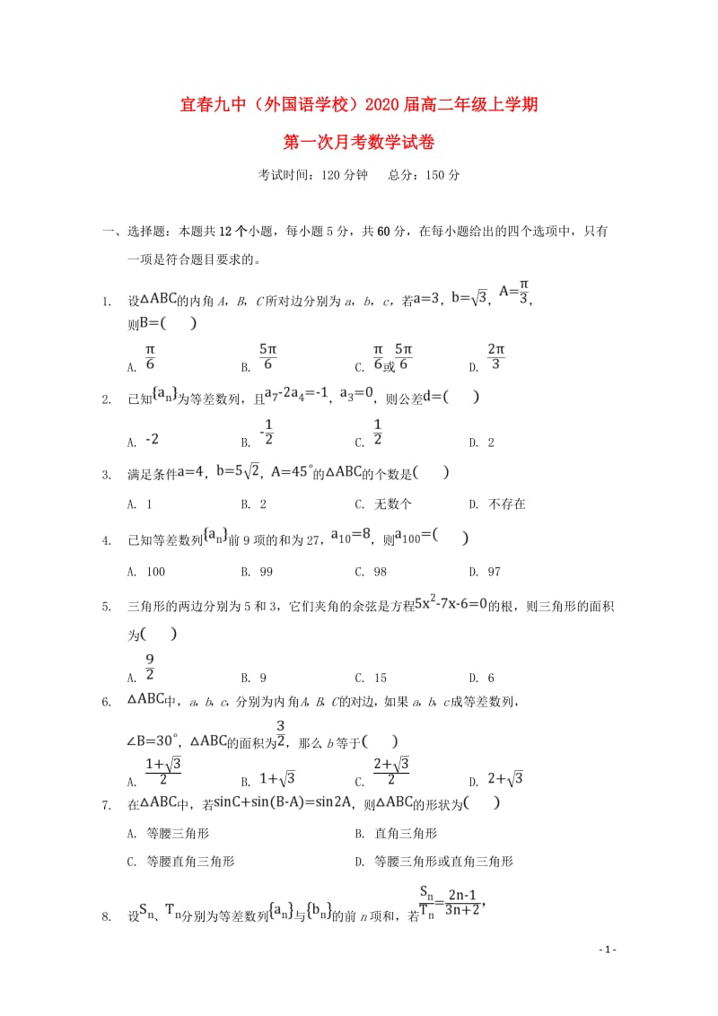 江西省宜春九中2018_2019学年高二数学上学期第一次月考试题2018122902120.doc_第1页