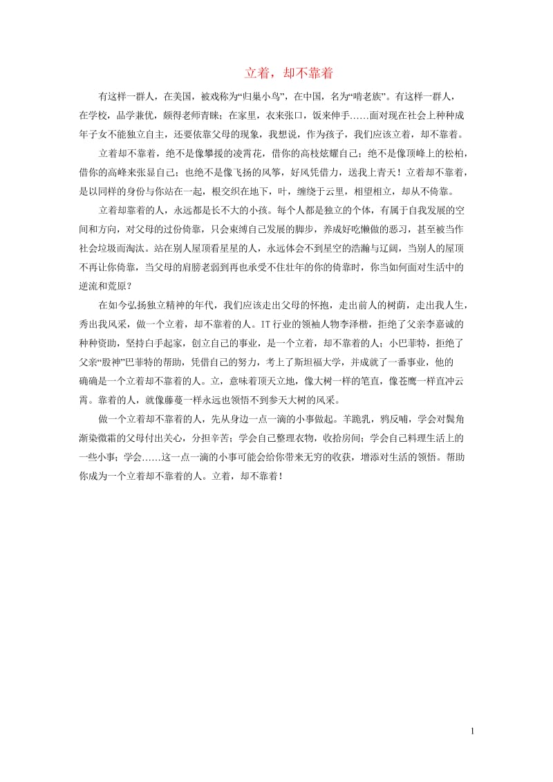 2019年中考语文复习第四部分语言运用专题二作文指导立着却不靠着素材20190309358.wps_第1页