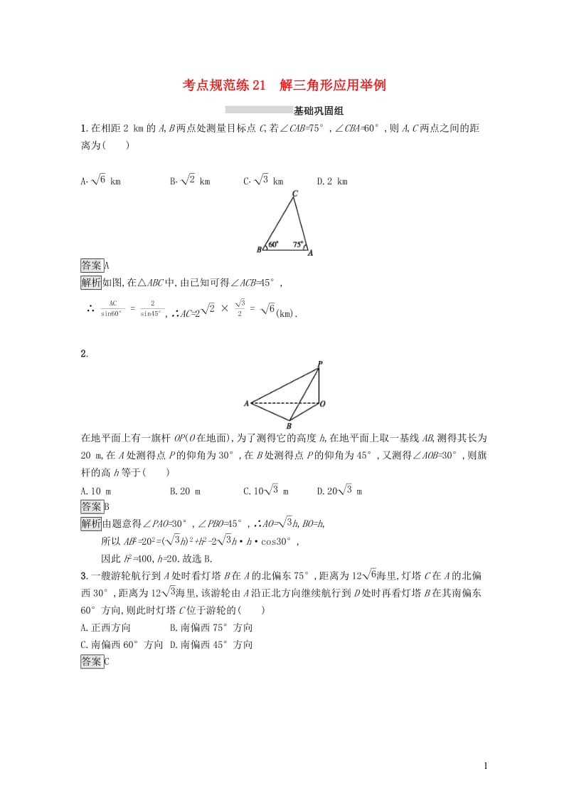 浙江专用2020版高考数学大一轮复习第四章三角函数解三角形考点规范练21解三角形应用举例201901184105.docx_第1页