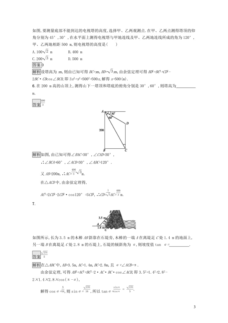 浙江专用2020版高考数学大一轮复习第四章三角函数解三角形考点规范练21解三角形应用举例201901184105.docx_第3页