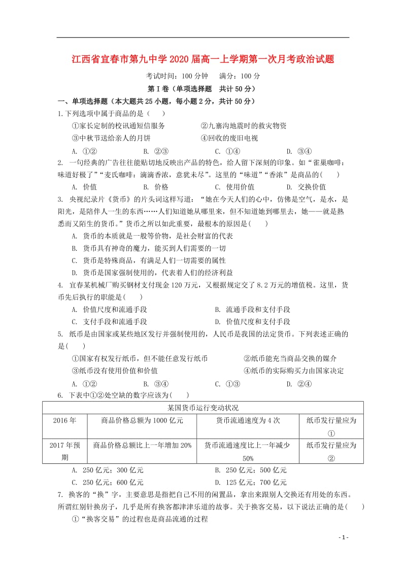 江西省宜春九中2017_2018学年高一政治上学期第一次月考试题2018122902115.doc_第1页