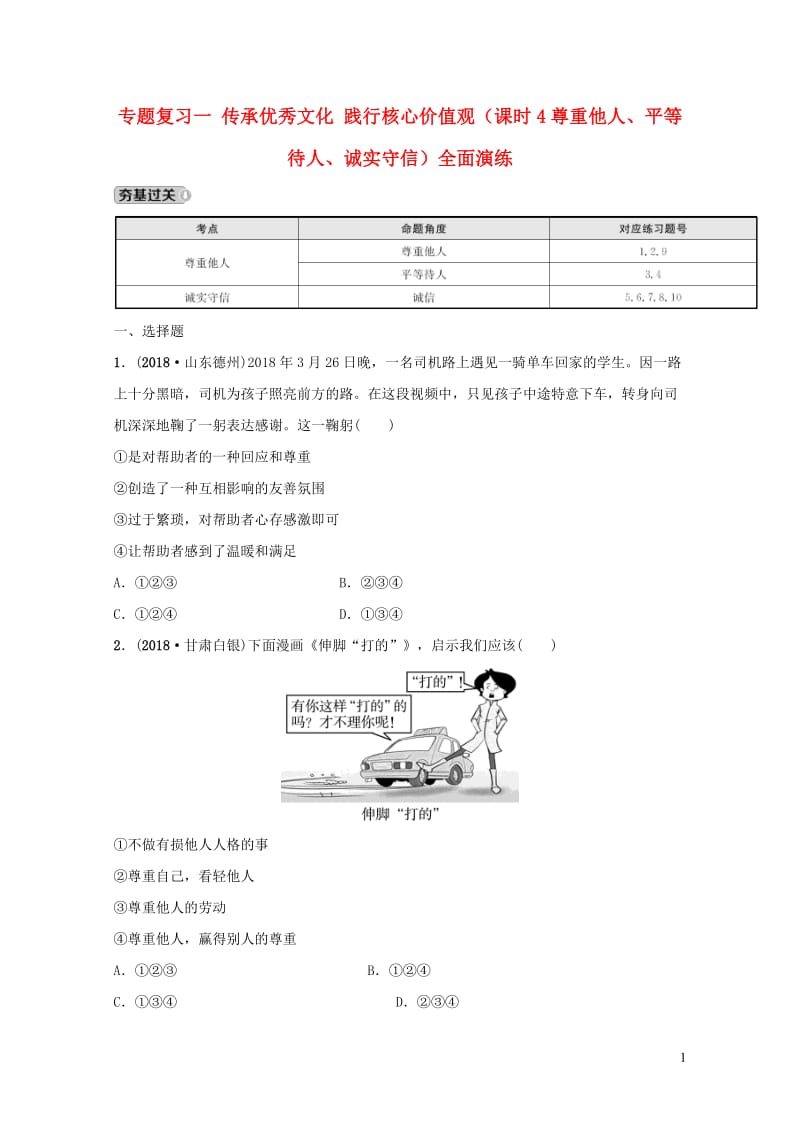 河北省2019年中考道德与法治专题复习一传承优秀文化践行核心价值观课时4尊重他人平等待人诚实守信全面演练20190108671.doc_第1页