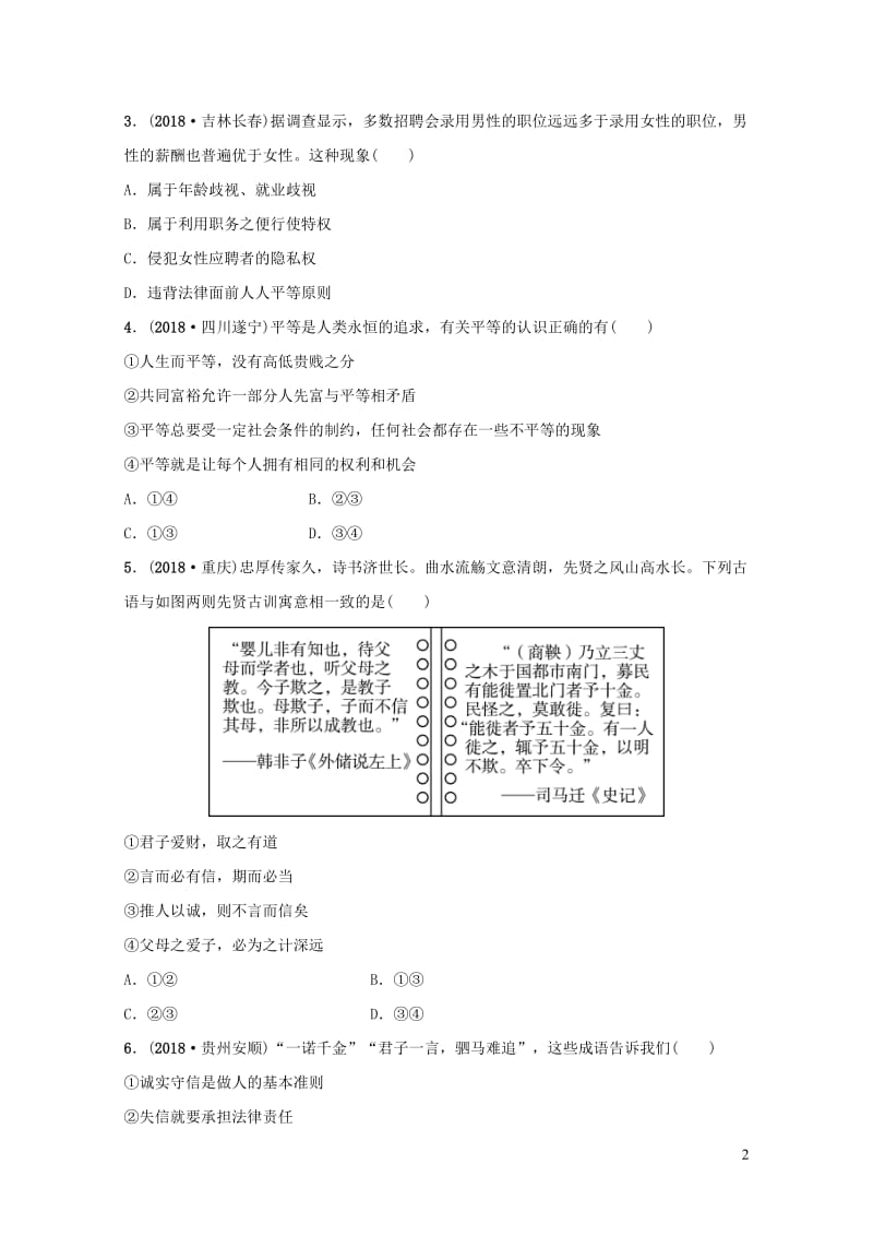 河北省2019年中考道德与法治专题复习一传承优秀文化践行核心价值观课时4尊重他人平等待人诚实守信全面演练20190108671.doc_第2页