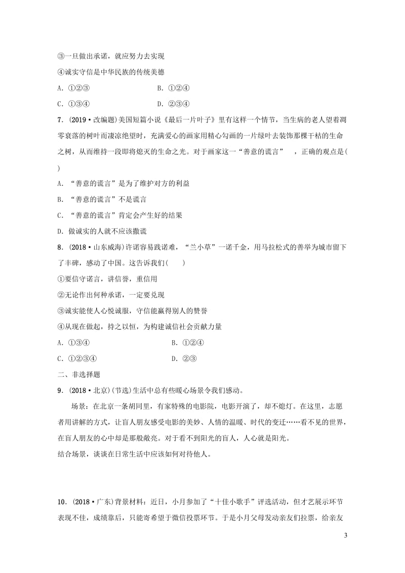 河北省2019年中考道德与法治专题复习一传承优秀文化践行核心价值观课时4尊重他人平等待人诚实守信全面演练20190108671.doc_第3页