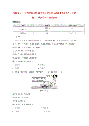 河北省2019年中考道德与法治专题复习一传承优秀文化践行核心价值观课时4尊重他人平等待人诚实守信全面演练20190108671.doc