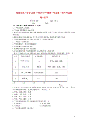 河北省邢台市第八中学2018_2019学年高一化学上学期第一次月考试题2019012301111.doc