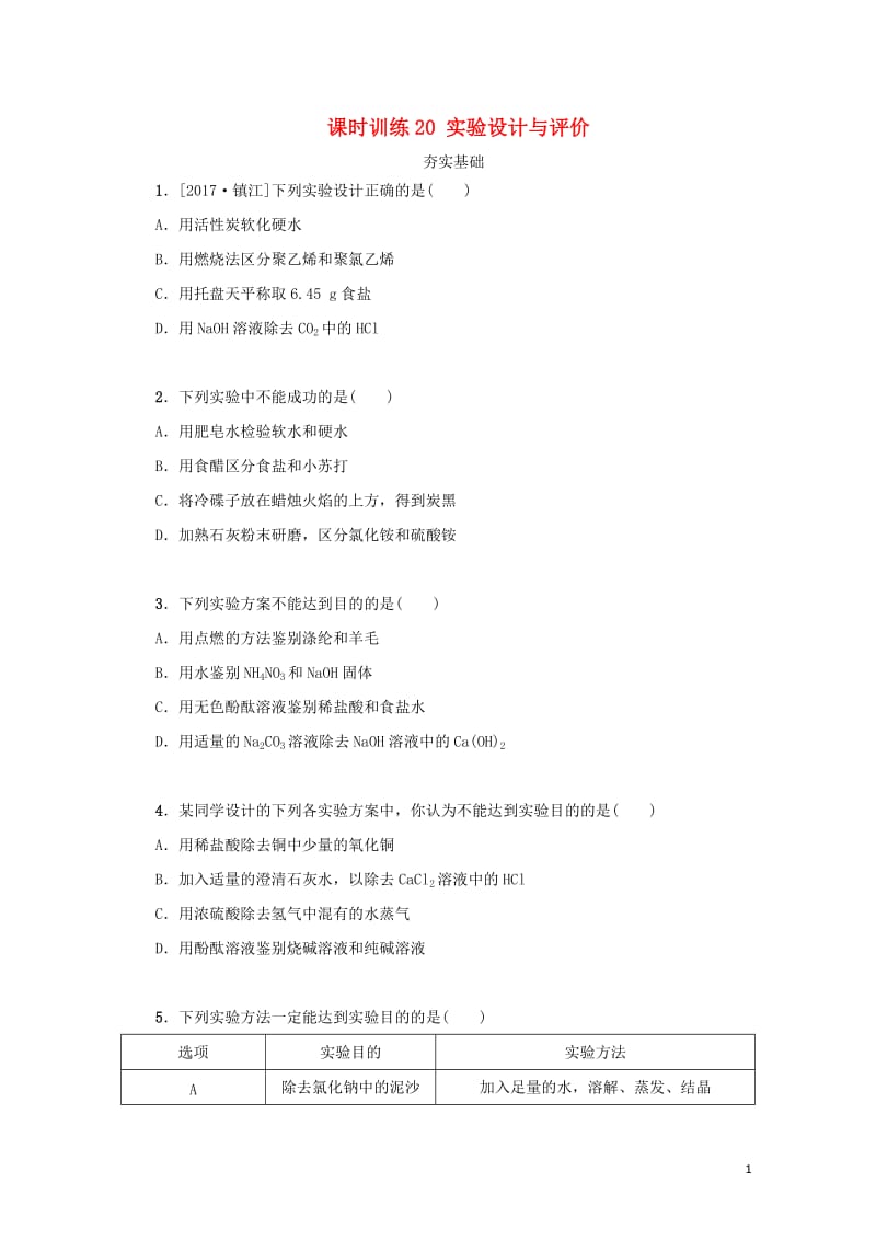 湖南省2018年中考化学复习课时训练20实验设计与评价练习20190114134.doc_第1页