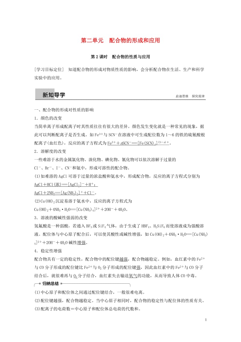 2018_2019版高中化学专题4分子空间结构与物质性质第二单元配合物的形成和应用第2课时学案苏教版选修320190115232.docx_第1页