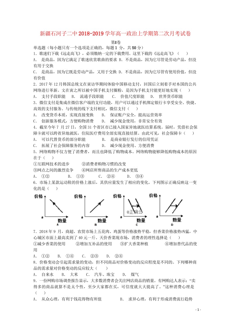 新疆石河子二中2018_2019学年高一政治上学期第二次月考试卷2019020201205.wps_第1页