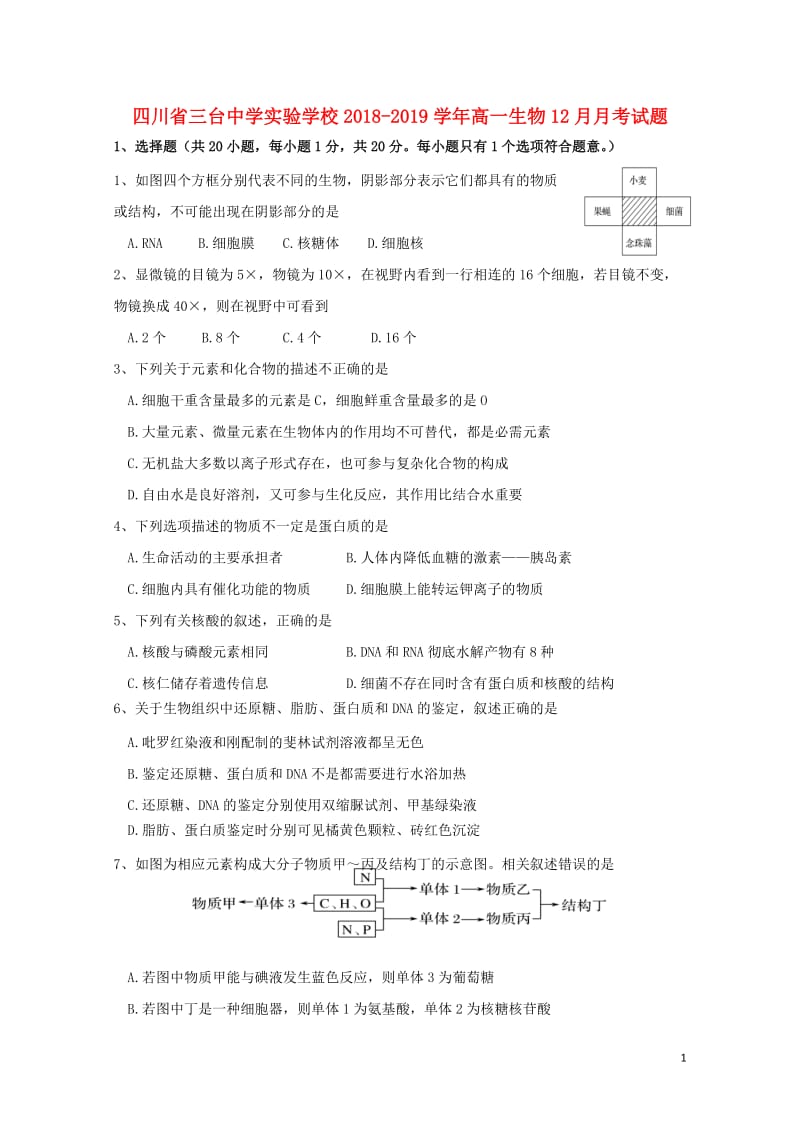 四川省三台中学实验学校2018_2019学年高一生物12月月考试题2019012901164.doc_第1页